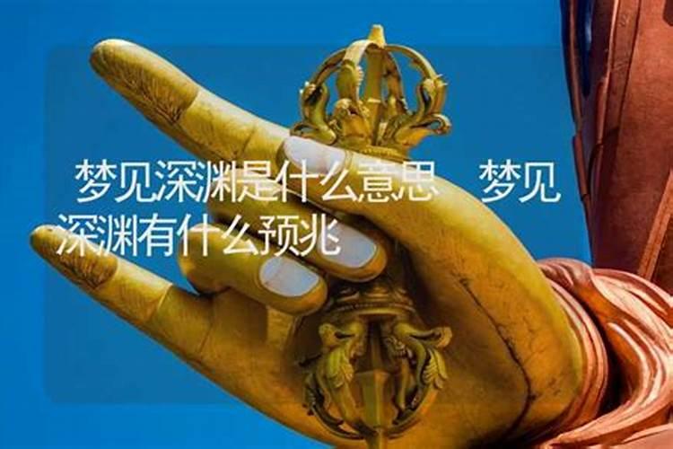 梦见深渊有什么寓意