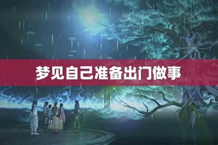 梦见换衣服出门的预兆