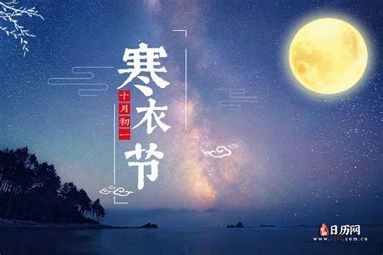 中国传统十月初一鬼节的讲究？
