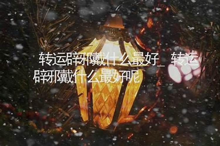 旺学业运气佩戴 戴什么手链最旺学业