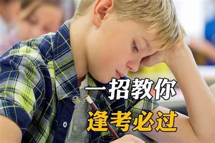 考试必过的迷信小偏方