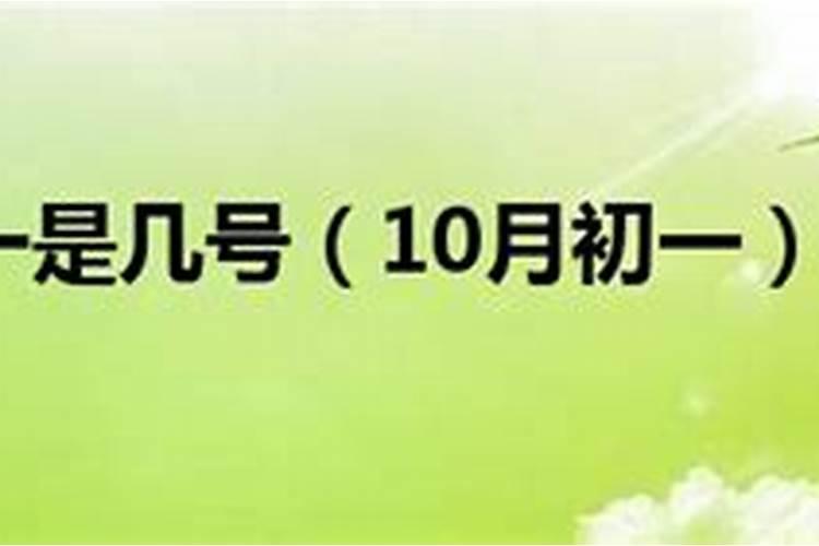 今年十月初一是几号