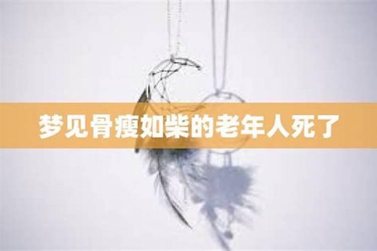 梦见已逝去的老人