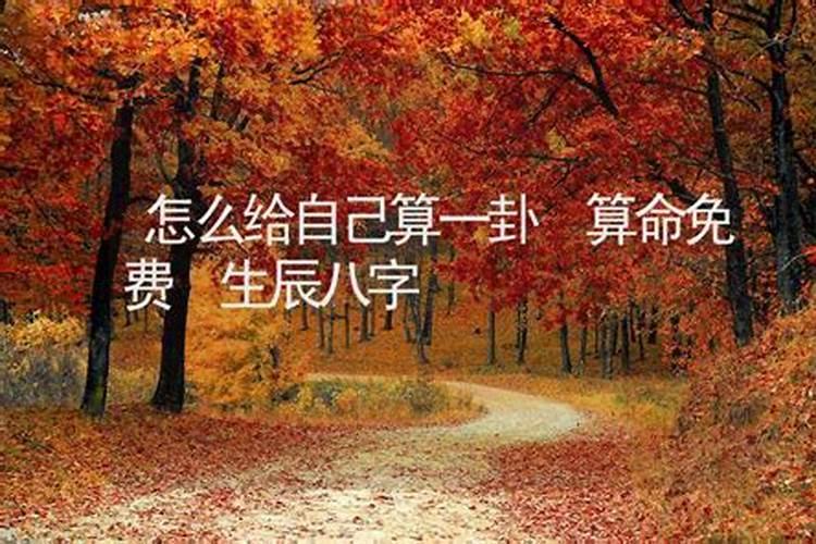 自己怎么给自己算一卦