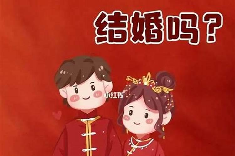 本命年结婚有什么忌讳