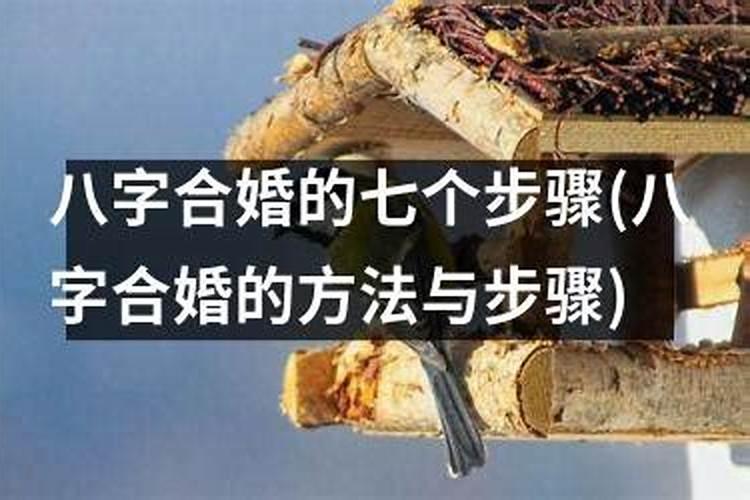 八字合婚的原则与注意事项解析