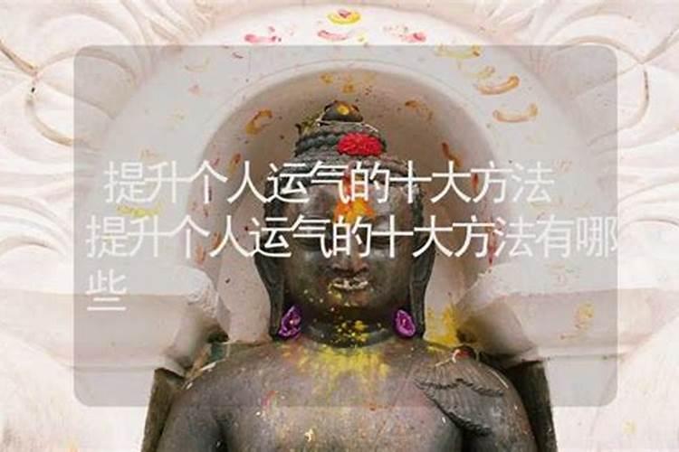 一个人运气很差怎么转运 很灵的转运小方法