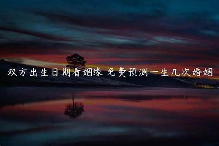 双方出生日期看姻缘 八字算姻缘看旺衰