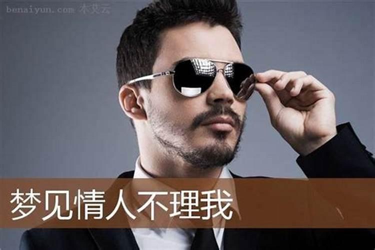 梦见喜欢过我的情人不理我的预兆