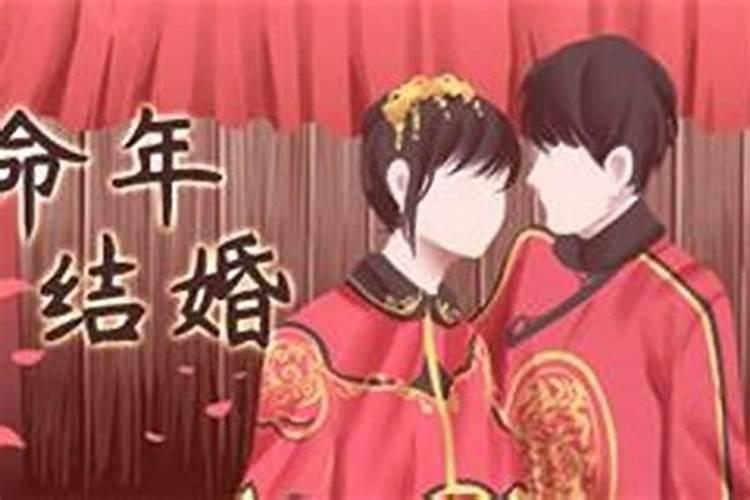 本命年可以结婚吗？