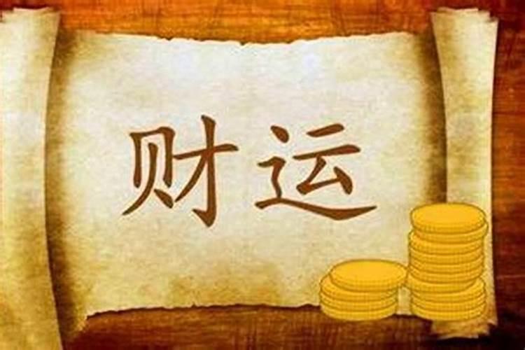 改变运气财运的十大方法(最厉害的转财运五种方法)