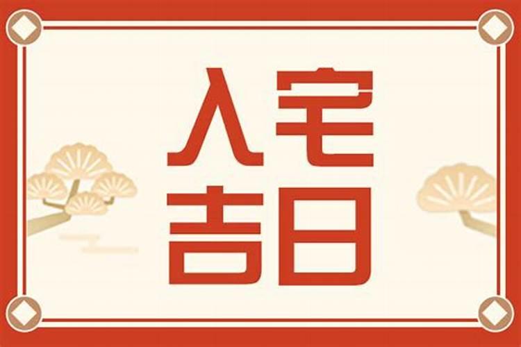 11月份哪天适合乔迁 2024年11月乔迁的好日子