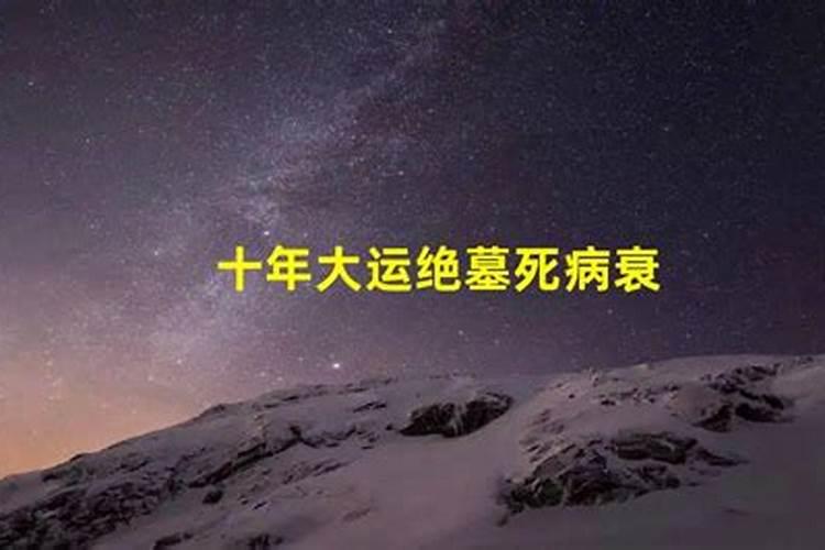 八字里衰病死墓绝,八字最难的十年衰运