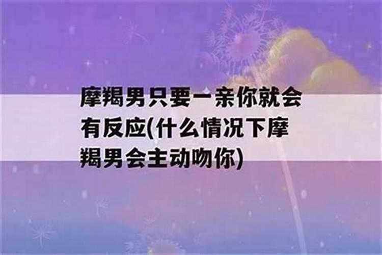 摩羯男动心到极致的表现