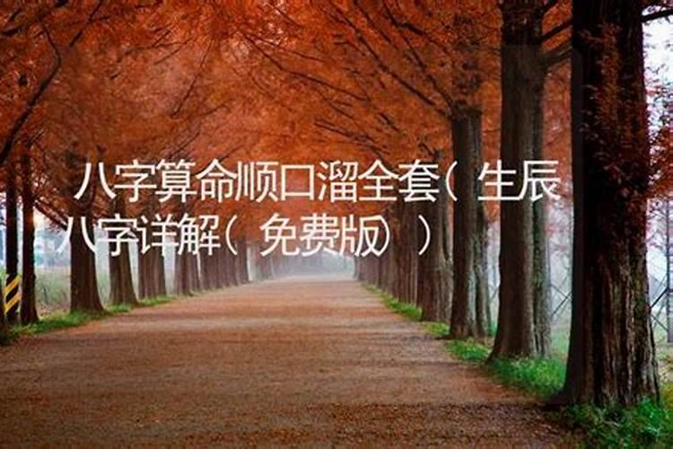 算命万能顺口溜