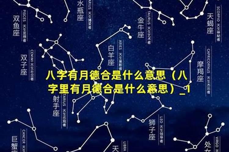 月德合是什么意思