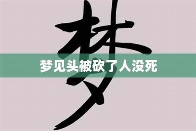 梦见妈妈头被砍掉并没有死