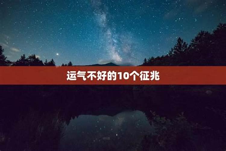 人走霉运的10大先兆