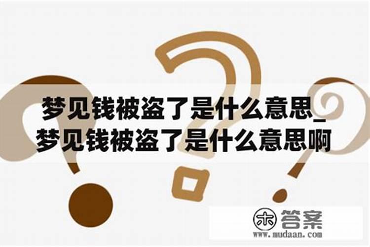 梦见哥哥的钱被偷了的预兆