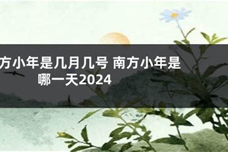 24年小年是几月几号