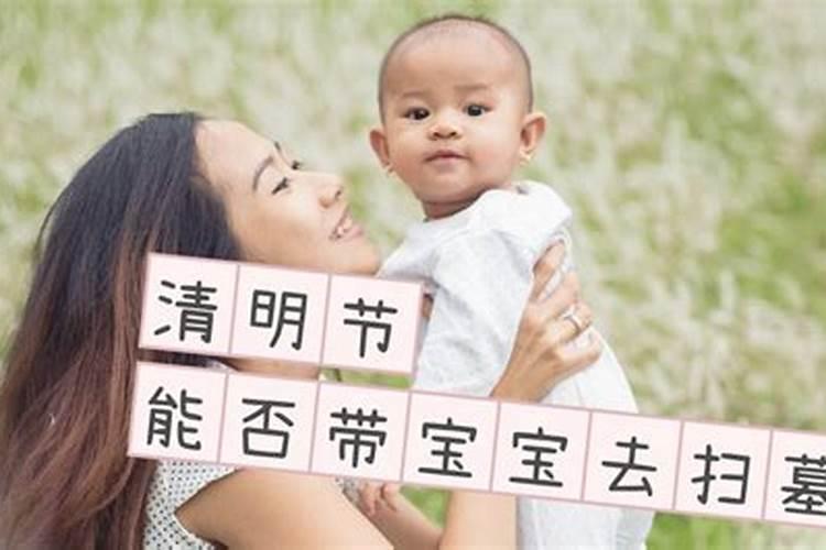 清明节上坟孩子能去吗