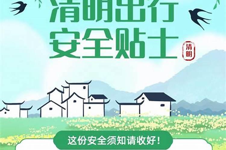 清明节安全注意事项