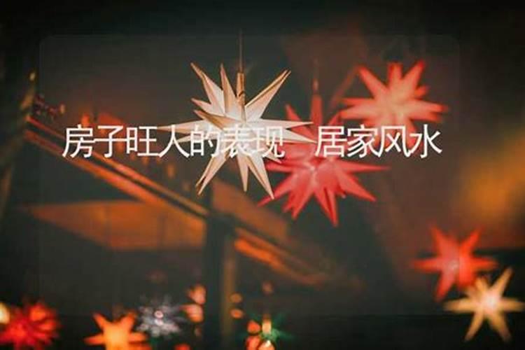 住宅风水不好的表现,人气不旺