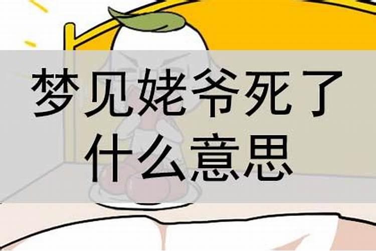 梦见活着的姥爷死了的预兆