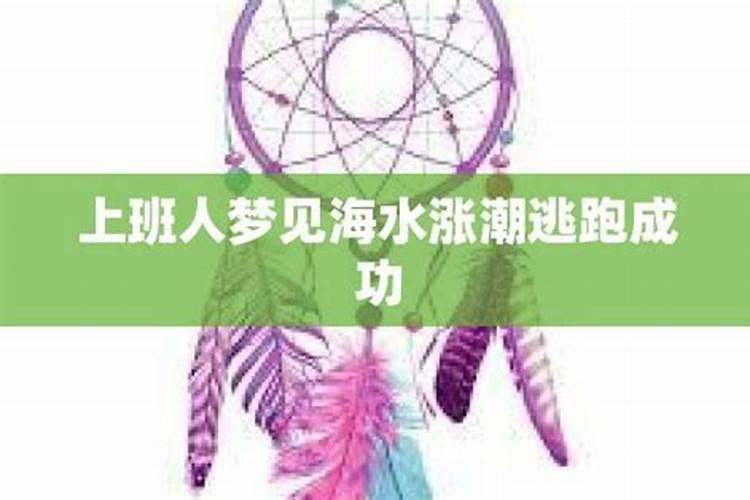 梦见海水涨潮逃生的预兆