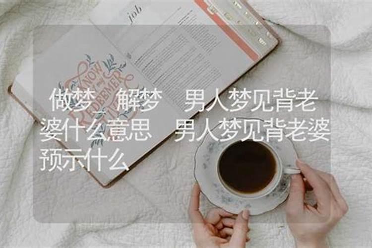 梦到老婆是什么意思 梦到老婆的寓意