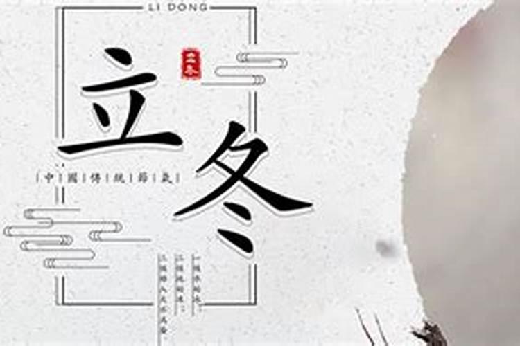 立冬是什么意思 立冬是几月几日 和冬至的区别是什么