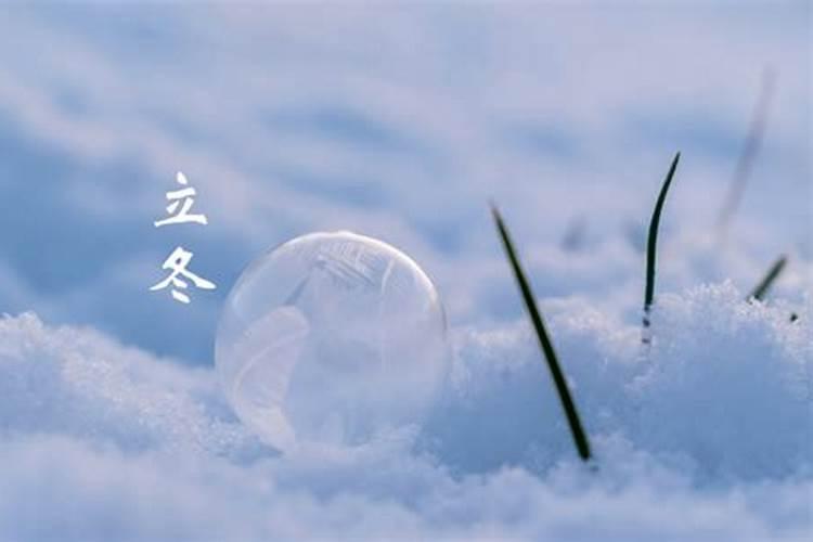立冬是什么意思 立冬是几月几日 和冬至的区别是什么