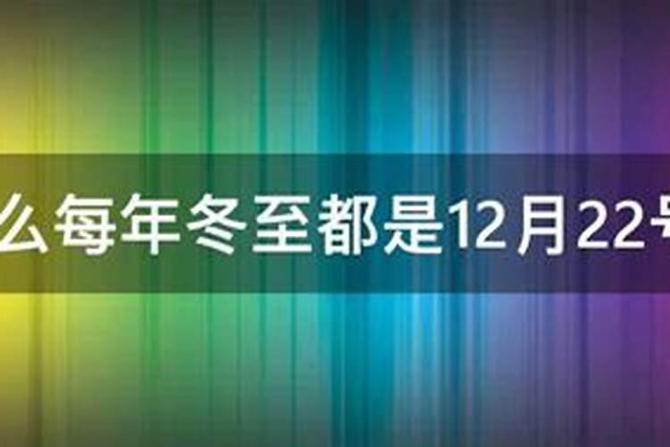 为什么冬至每年都是12月22号