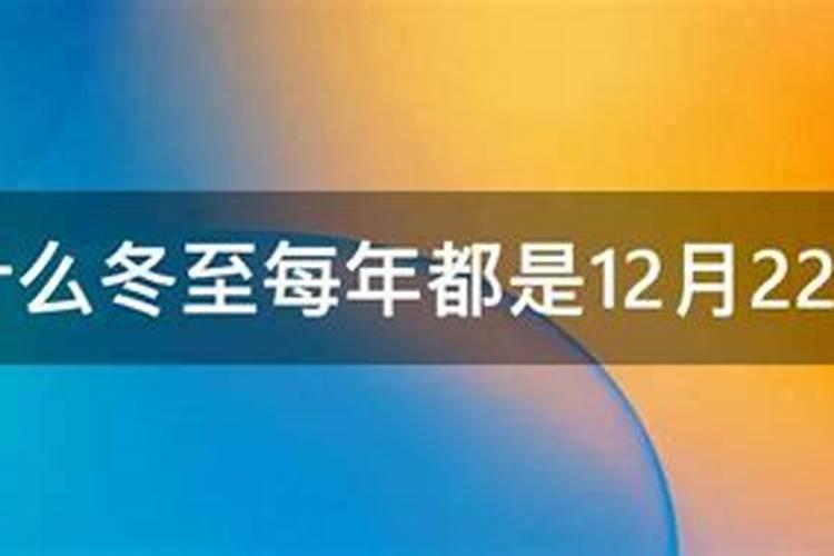 为什么冬至每年都是12月22号