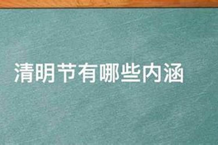 清明节中人们寄托的祝愿和情感有着怎样的内涵？