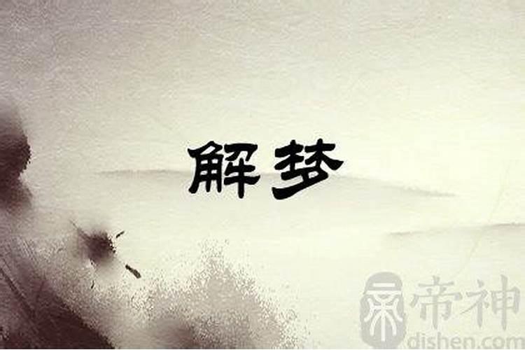 周公解梦梦见女人出嫁