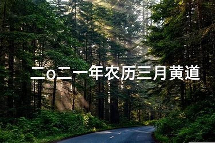 2022年农历三月十五是黄道吉日吗