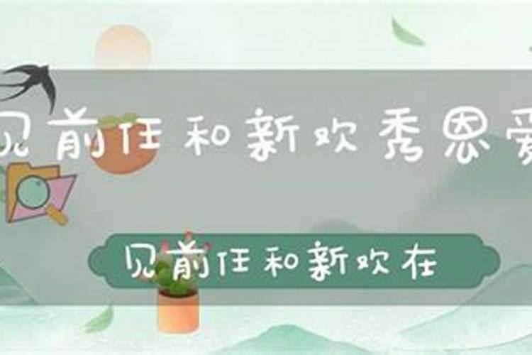 梦见前任男友和他的女友秀恩爱的预兆