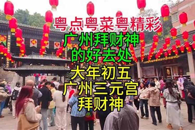 广州哪里拜财神最灵？