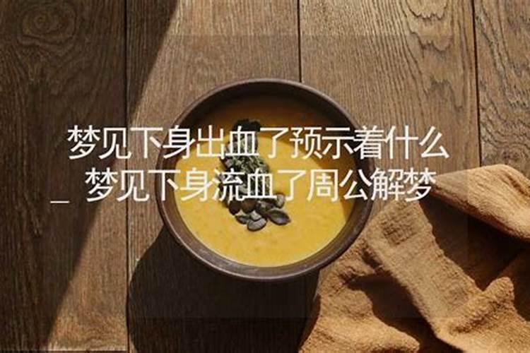 孕妇梦到自己下面流血