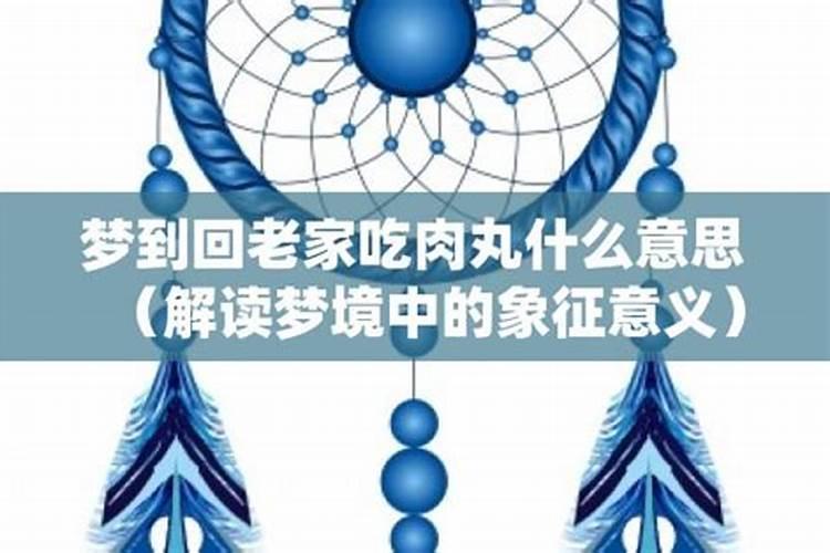梦见回到农村老家预示什么