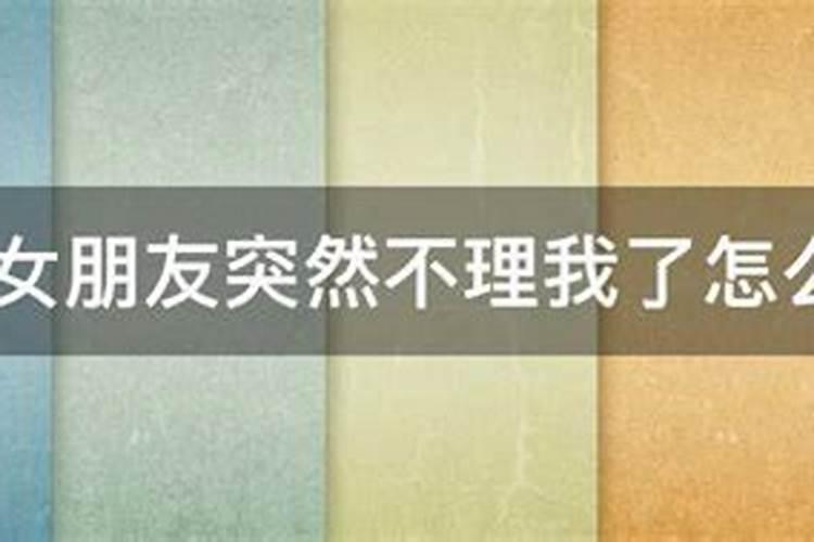 梦见女朋友不理我了的预兆