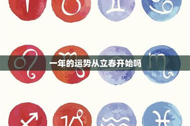 立春对运气有影响吗？