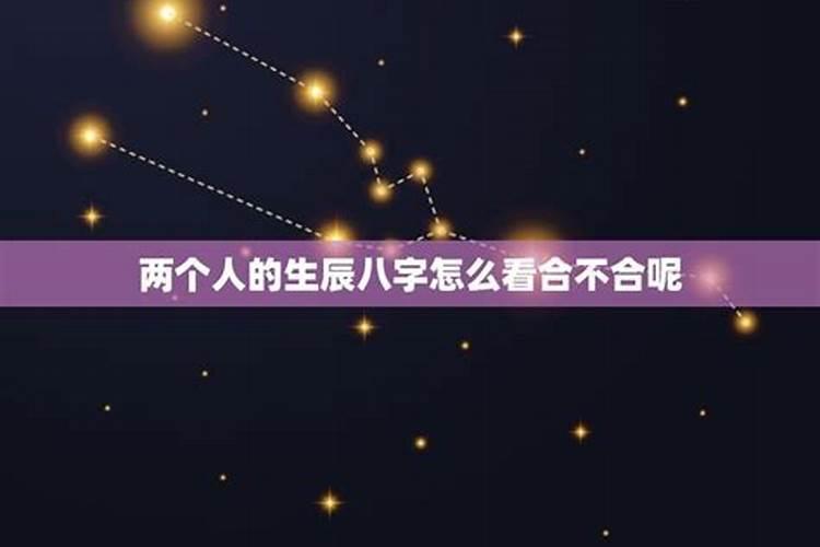 怎样看待两个人的生辰八字合不合？