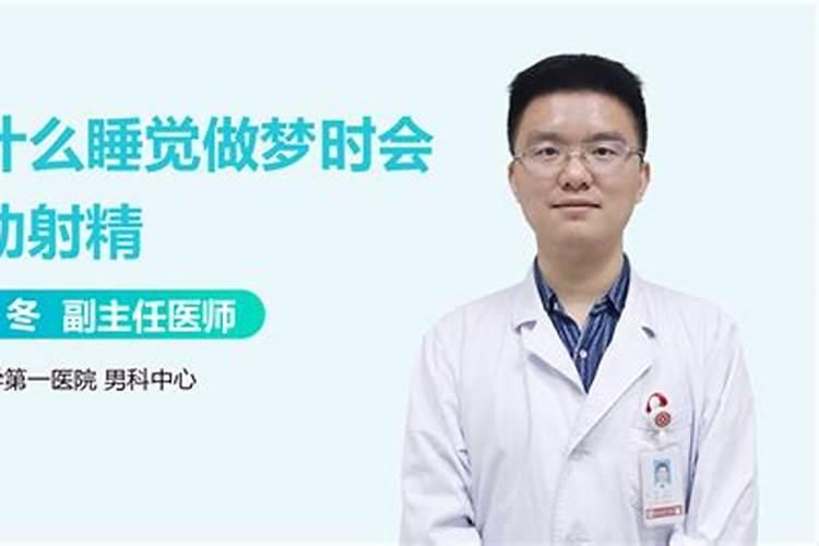 晚上做春梦射精了怎么回事