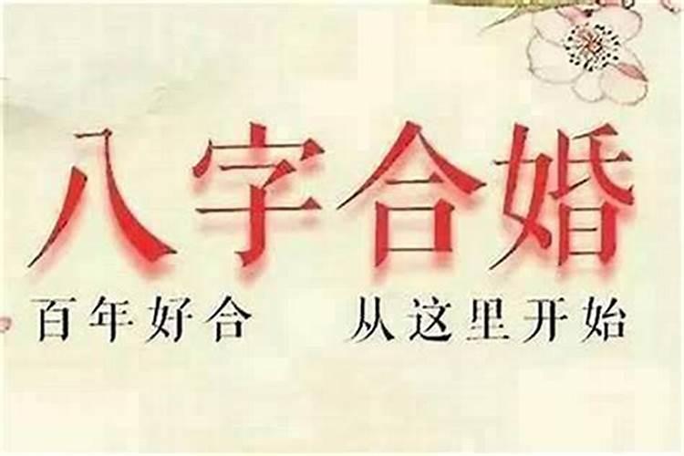 结婚为什么要合生辰八字,为什么结婚要合生辰八字~合了有什么好处呢？