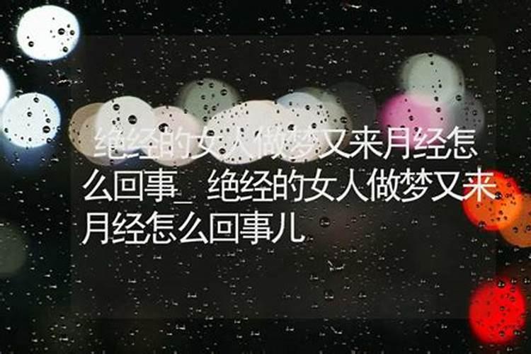 梦见来例假 来月经有什么寓意