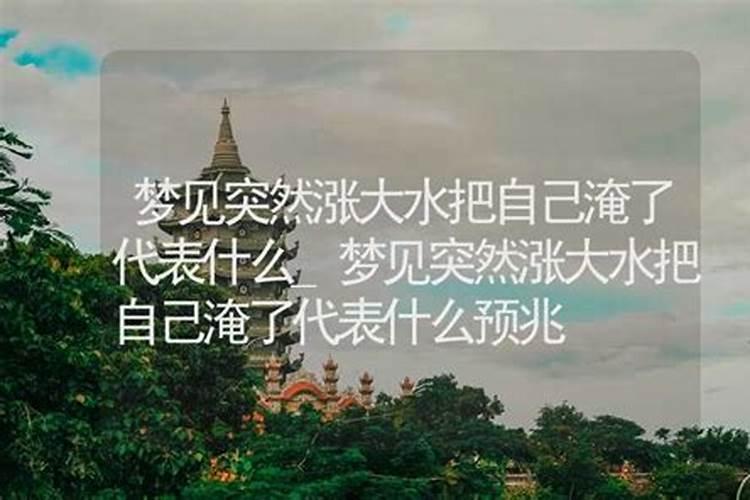 梦见发大水突然涨上来是什么预兆？