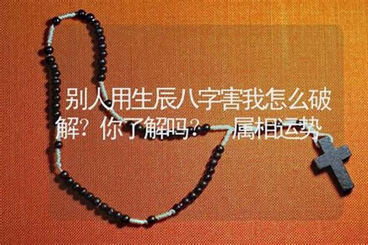 你说画个小人写上名字和生辰八字以后灾都是小人提着,那不用的时候怎么...