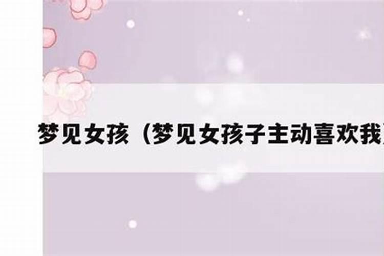 梦见女孩什么意思 梦见女孩儿有什么预示